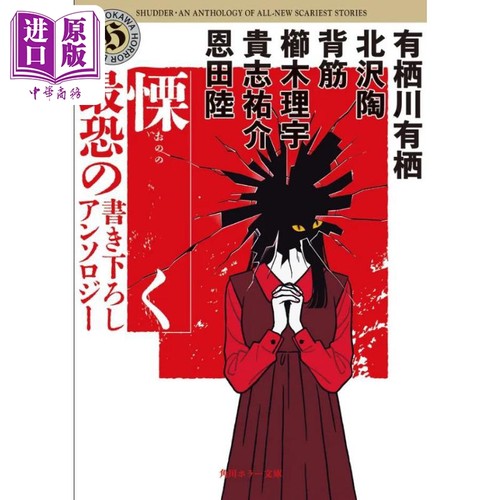 战栗角川恐怖惊悚小说集有栖川