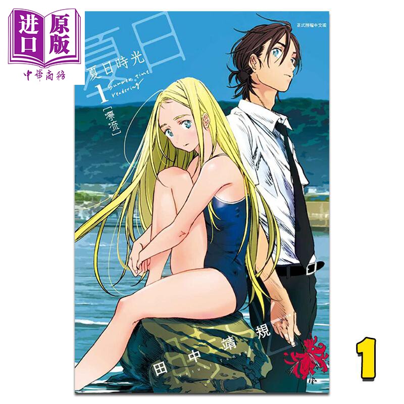 现货 漫画 夏日时光 1 夏日重现 田中靖規 台版漫画书 东立出版 2022年4月新番【中商原版】怎么样,好用不?