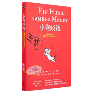 小狗钱钱 全球畅销500万册 德国版富爸爸穷爸爸 附赠全彩心智导图拉页 港台原版 博多薛弗 远流出版【中商原版】