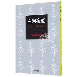 预售 【中商原版】白河夜船 日文原版 吉本芭娜娜 吉本ばなな 新潮社