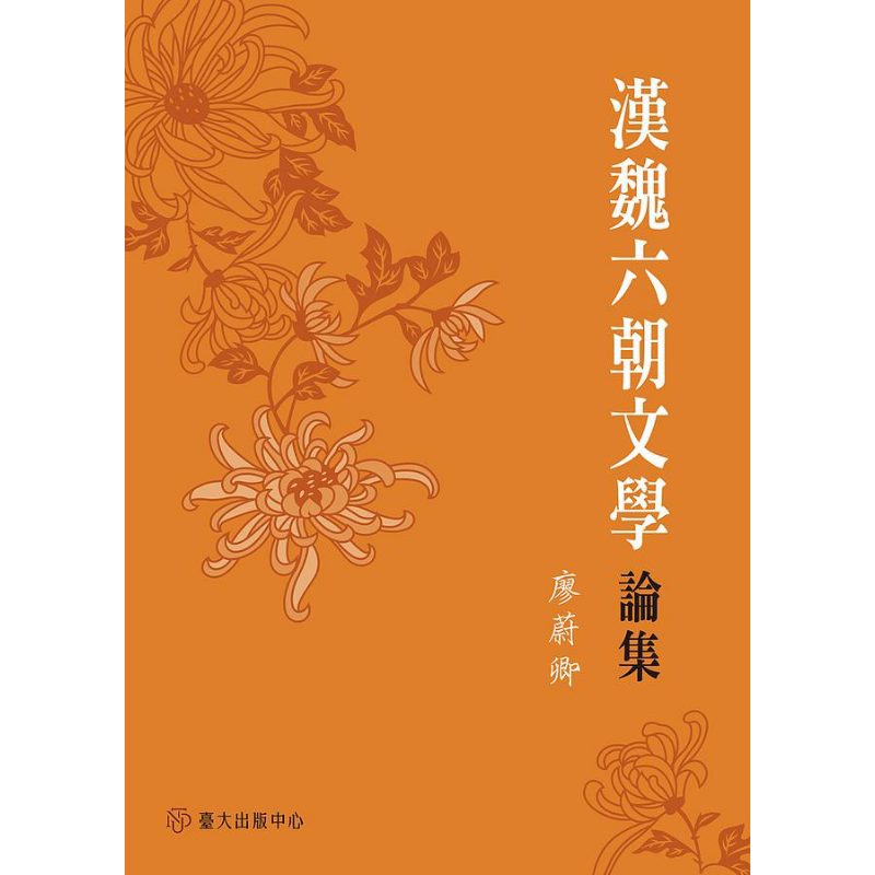 汉魏六朝文学论集 港台原版 廖蔚卿 台湾大学【中商原版】