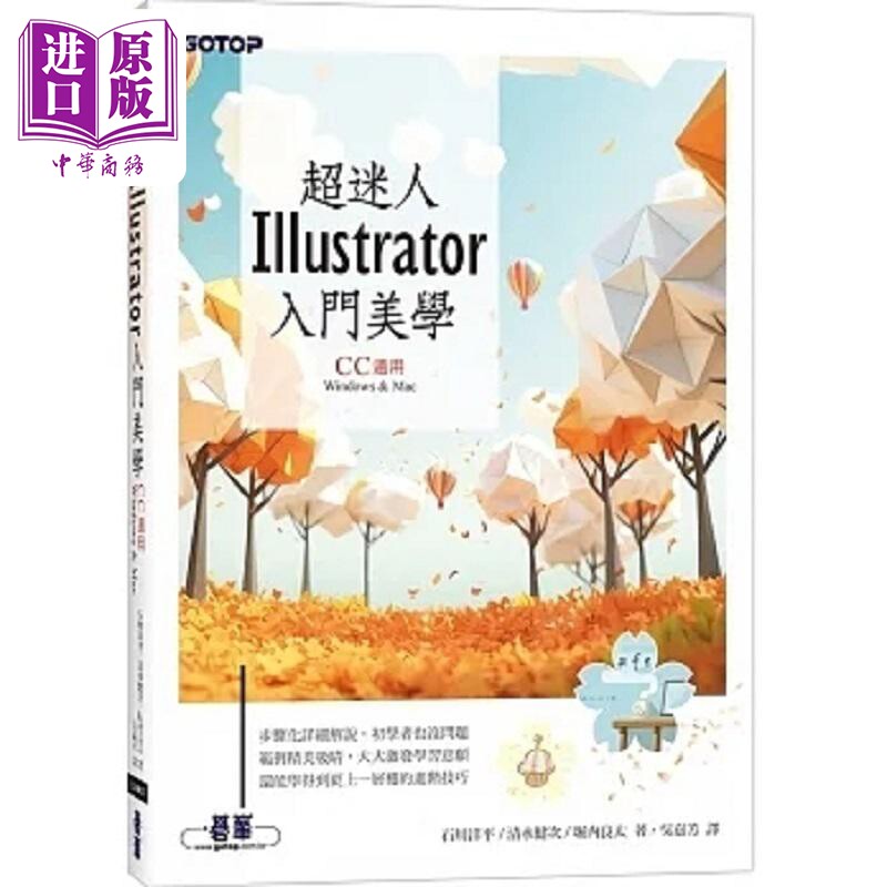 超迷人Illustrator入门美学 CC适用 港台原版 石川洋平 清水健次 堀内良太 碁峰【中商原版】