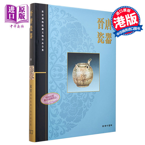 故宫博物院藏文物珍品全集31：晋唐瓷器 港台艺术原版 李辉柄 香港商务印书馆 珍藏鉴赏【中商原版】