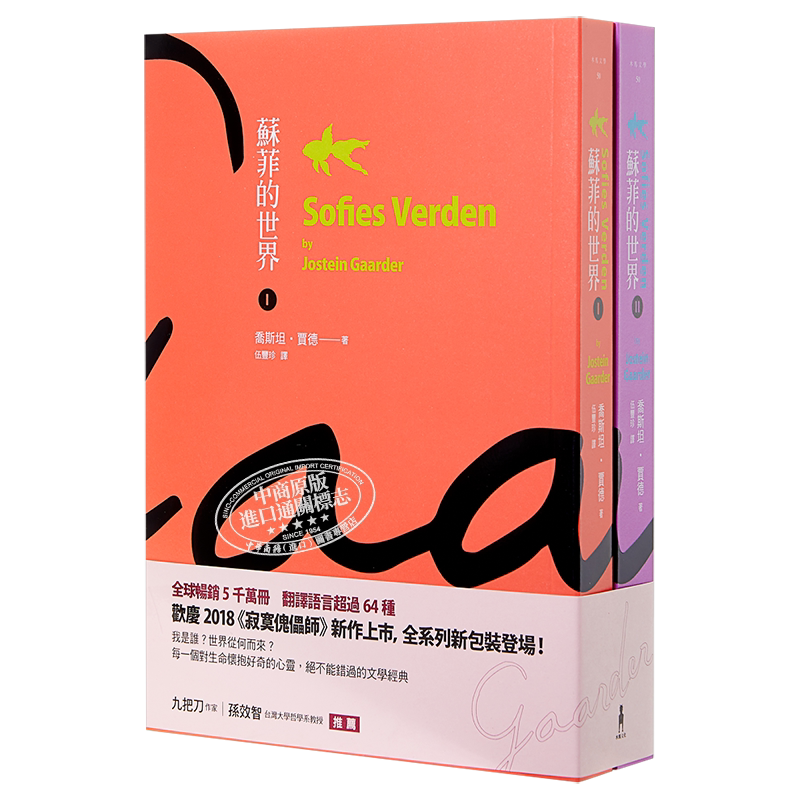 【中商原版】苏菲的世界(上/下册) 港台原版 乔斯坦贾德 木马出版 翻译文学