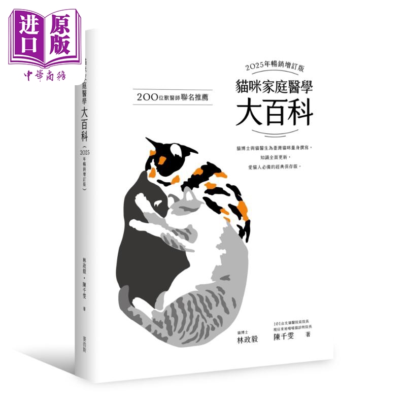 猫咪家庭医学大百科 2025年畅销增订版 港台原版 林政毅 陈千雯 麦浩斯出版【中商原版】