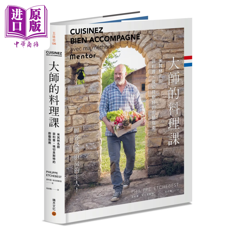 大师的料理课 米其林名厨菲利普 埃切贝斯特的厨艺指南 菲利普 埃切贝斯特 积木文化 港台原版【中商原版】