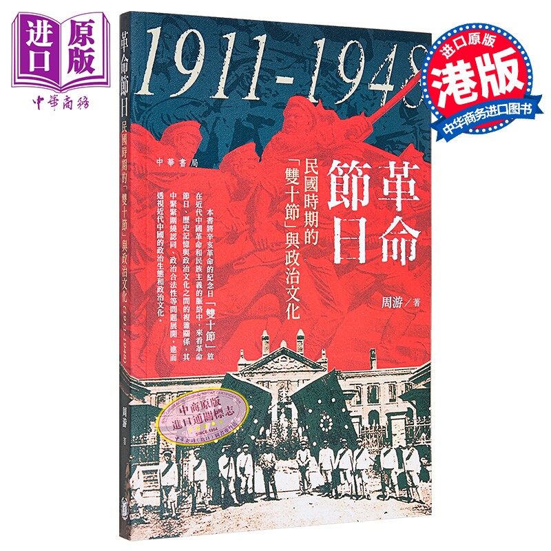 革命节日 民国时期的双十节与政治文化1911—1948 港台原版 周游 香港中华书局【中商原版】