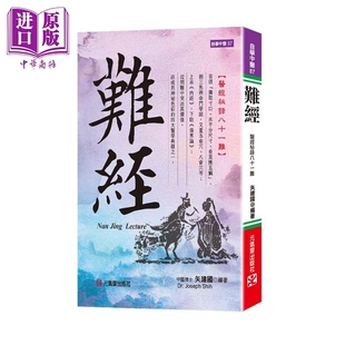 港台原版 矢建国 中商原版 现货 元 医经秘录八十一难 难经 精装 气斋