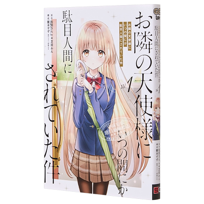 漫画 关于我在无意间被隔壁的天使变成废柴这件事 1 漫画 SQUARE ENIX 日文原版漫画书 【中商原版】