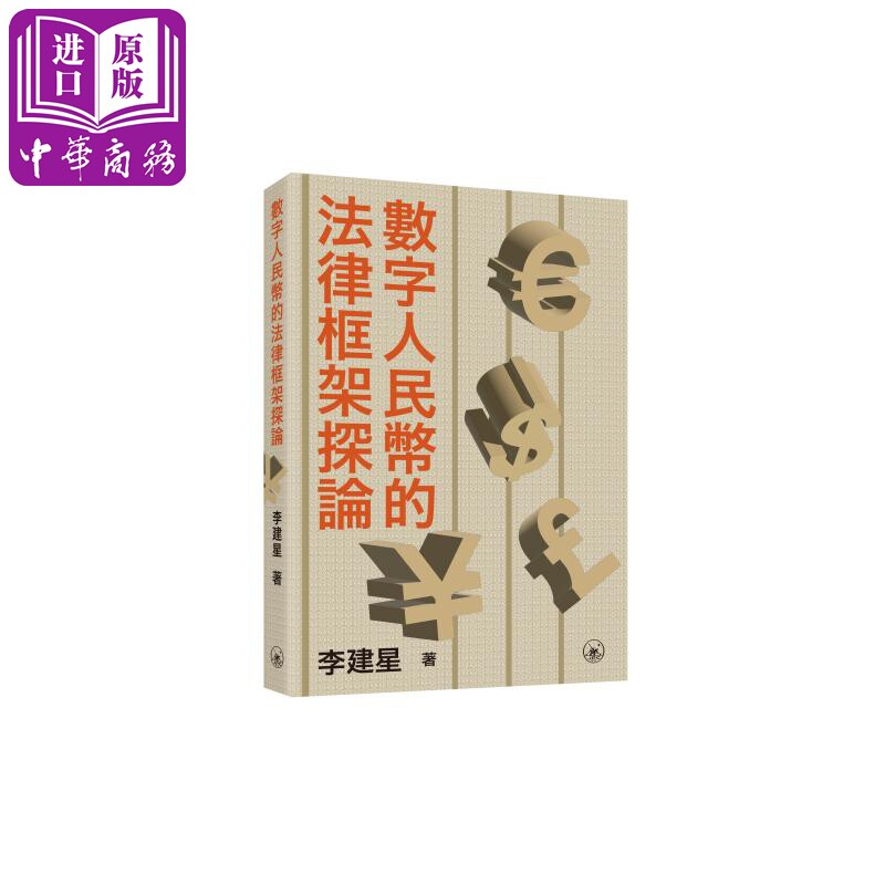 数字人民币的法律框架探论 港台原版 李建星 香港三联书店【中商原版】