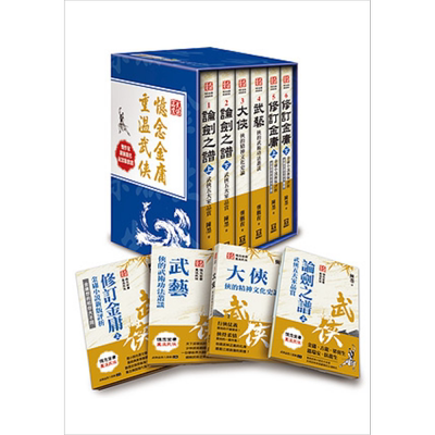 预售 忆念金庸 重温武侠 武侠品赏六部曲 作者限量签名套书 书盒版收缩不分售 港台原版 陈墨 龚鹏程 风云时代出版【中商原版】