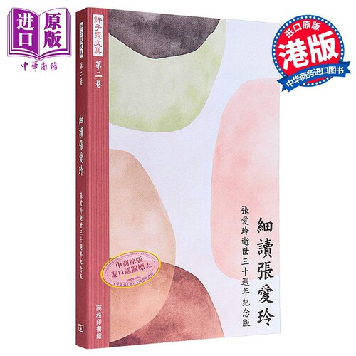 许子东文集第二卷 细读张爱玲增订本 港台原版 许子东 香港商务印书馆【中商原版】