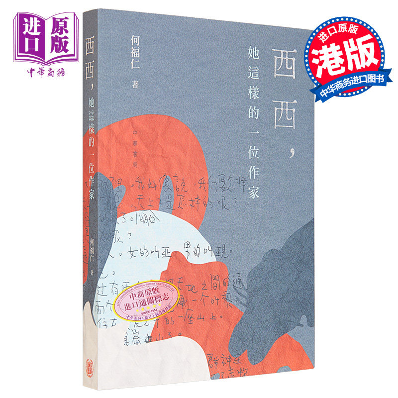 西西 她这样的一位作家 港台原版 何福仁 香港中华书局【中商原版】
