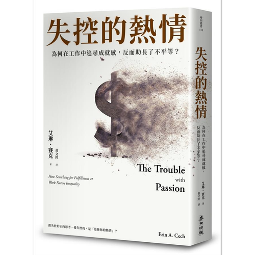 失控的热情 为何在工作中追寻成就感 反而助长了不平等 港台原版 艾林赛克 麦田出版【中商原版】