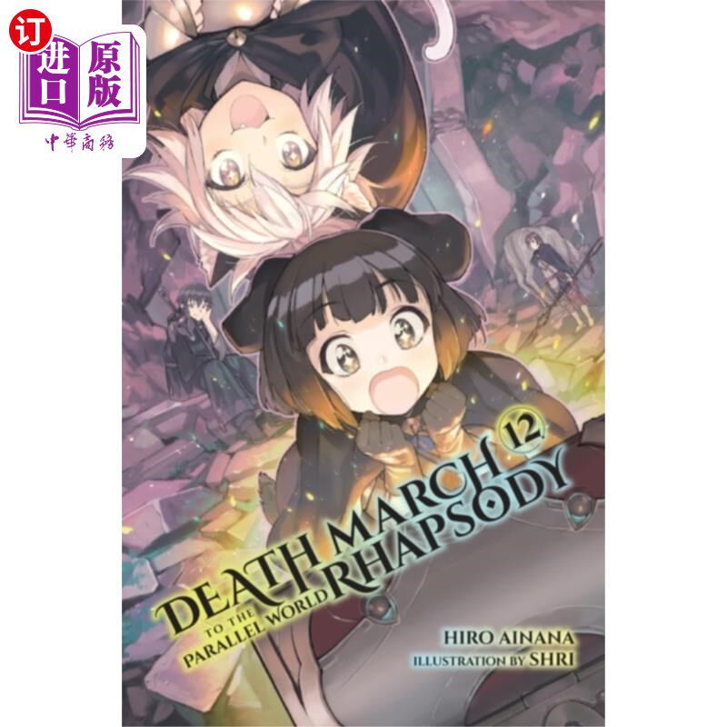 海外直订Death March to the Parallel World Rhapsody, Vol.... 平行世界的死亡进行曲，第十二卷(轻小说)