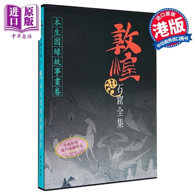 现货 敦煌石窟全集3 本生因缘故事画卷 罗华庆 港台艺术原版 敦煌石窟全集系列 香港商务印书馆【中商原版】