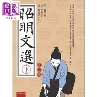 昭明文选 下 2版 港台原版 萧统 李善 五南【中商原版】