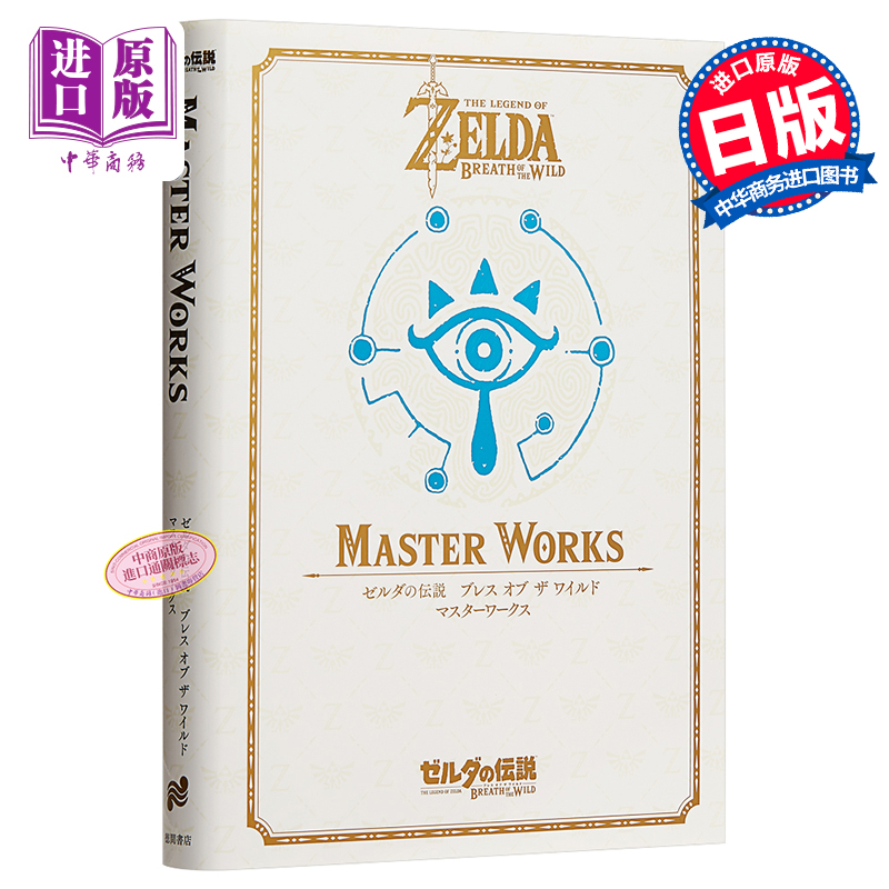 塞尔达传说 官方资料设定集Master Work 日文原版 ゼルダの伝説 30周年記念書籍【中商原版】