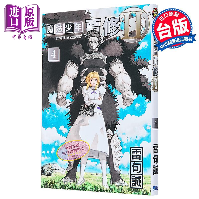 漫画 魔法少年贾修 II 首刷限定版 第4集 绫北まご 台版漫画书 东立出版【中商原版】