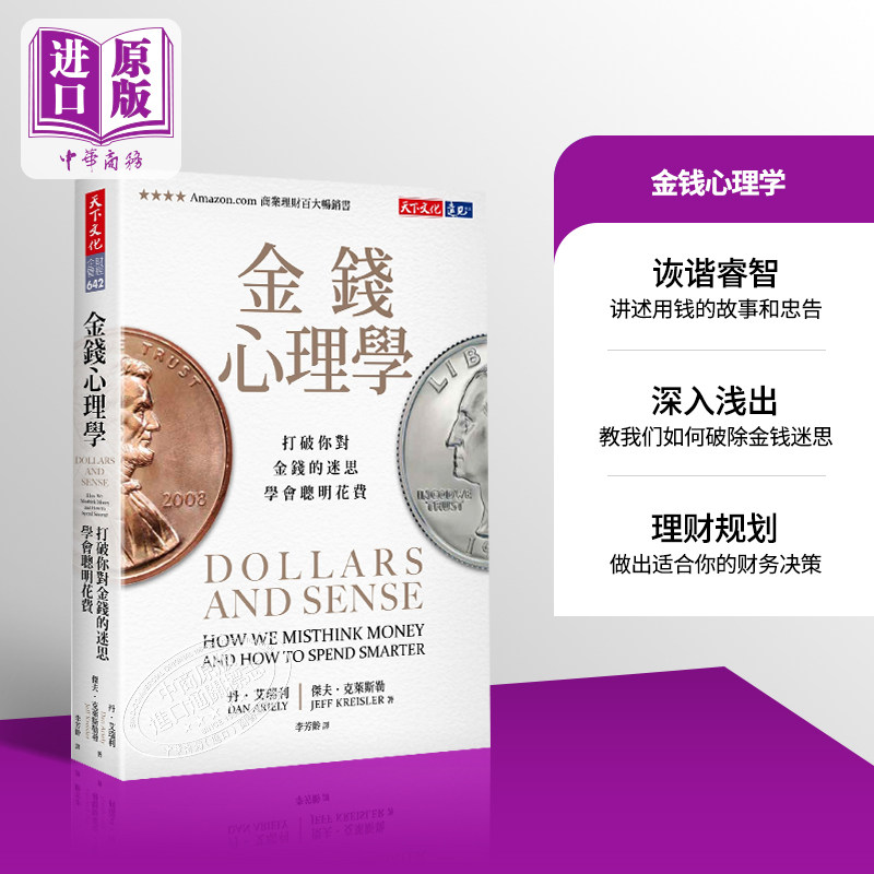 预售 【中商原版】金钱心理学 打破你对金钱的迷思，学会聪明花费  港台原版 丹艾瑞利使用感如何?