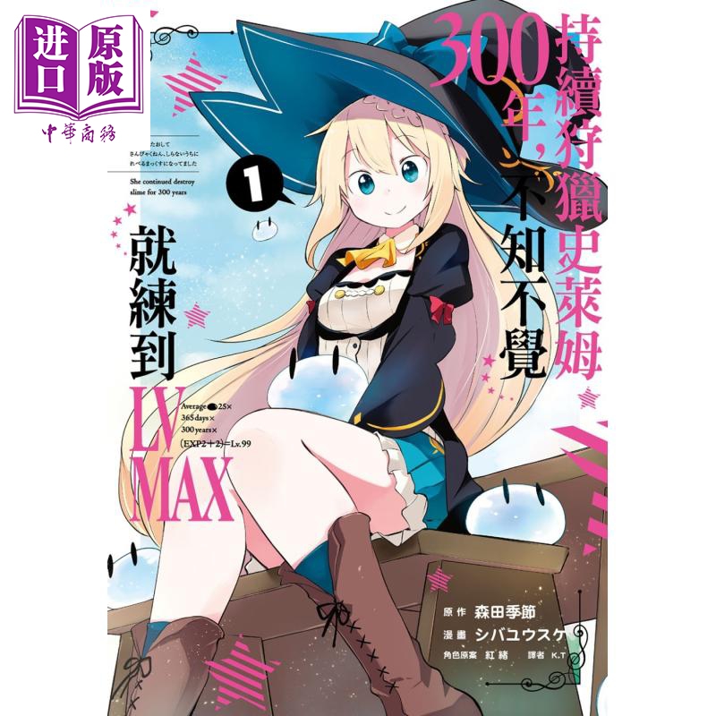 持续狩猎史莱姆三百年