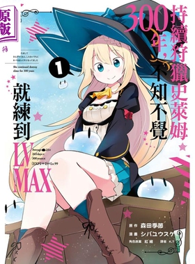 预售 漫画 持续狩猎史莱姆三百年，不知不觉就练到LV MAX(01) 森田季节 台版漫画书 尖端出版社 2021年4月新番【中商原版】