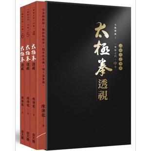预售 太极拳透视．中卷（三册，盒装不分售） 港台原版 陈传龙 金大鼎文化出版 武术/拳术【中商原版】