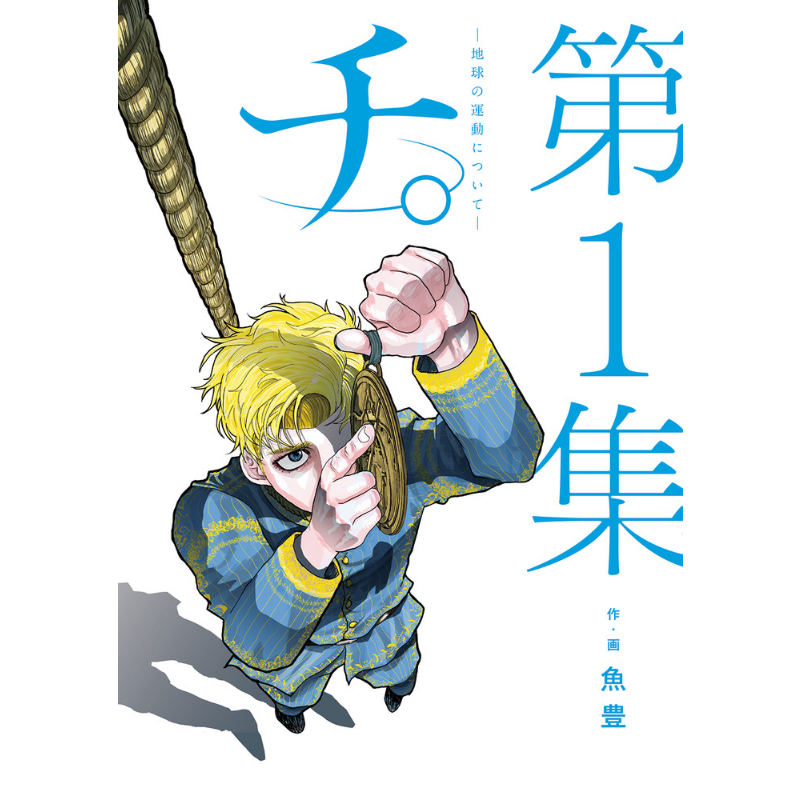 预售 漫画 地。关于地球的运动 1-8卷套装 チ。地球の運動について 2022这本漫画真厉害第2位 鱼丰 小学馆 日文原版漫画书【中商?