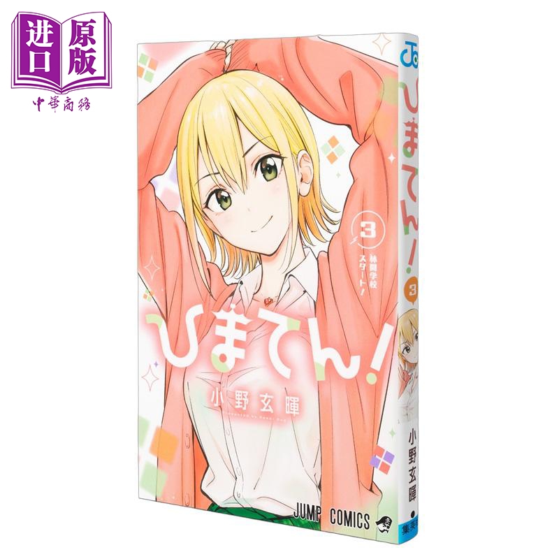 漫画 妃真与殿！第3集 小野玄晖 集英社 日文原版漫画书 ひまてん【中商原版】