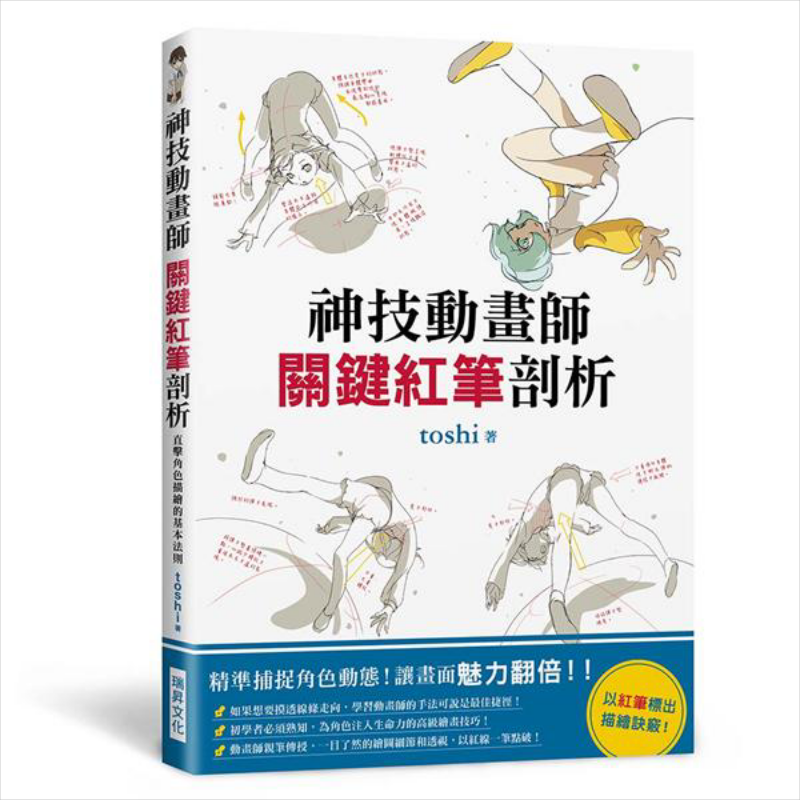 神技动画师 关键红笔剖析 港台原版 toshi 瑞昇 漫画技法【中商原版】