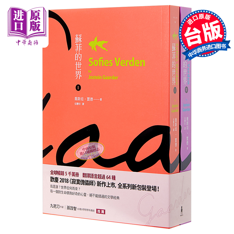 【中商原版】苏菲的世界（上／下册）  港台原版  乔斯坦贾德 木马出版  翻译文学