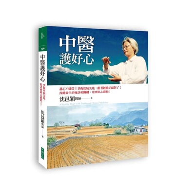 【中商原版】中医护好心：护心不能等！掌握疾病先兆，跟着经络走就对了！港台原版 沈邑颖