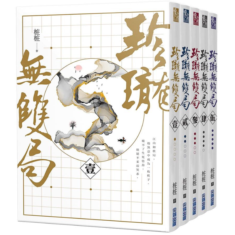 珍珑无双局 天下为枰套书 五册完 港台原版 桩桩 尖端出版社【中商原版】