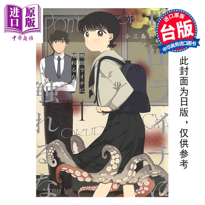 预售 漫画 切勿「触」碰奥田礼知 第1集 小三岛むら 台版漫画书 台湾东贩出版【中商原版】