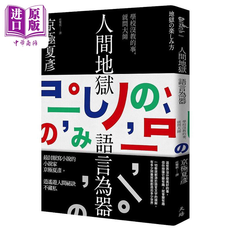 预售 人间地狱 语言为器 港台原版 京极夏彦 天培【中商原版】