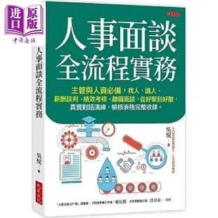 预售 人事面谈全流程实务 关于招募 入职 薪酬 绩效 离职所有公司人力运作大小事 港台原版 吴悦 大是文化【中商原版】
