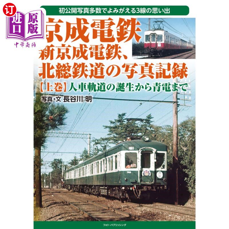 海外直订日语 京成電鉄、新京成電鉄、北総鉄道の写真記録　初公開写真多数でよみがえる３線の思い出　上巻 京成电铁、新京