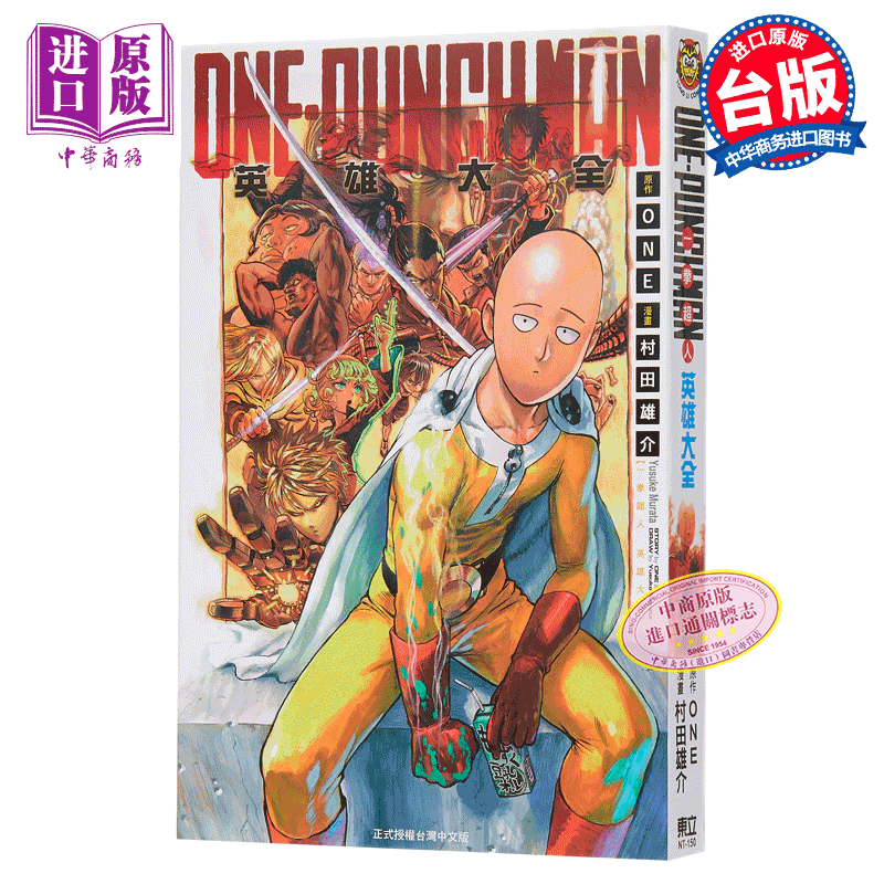 现货【中商原版】漫画一拳超人英雄大全ONE PUNCH MAN英雄设定村田雄介ONE台版漫画书东立出版