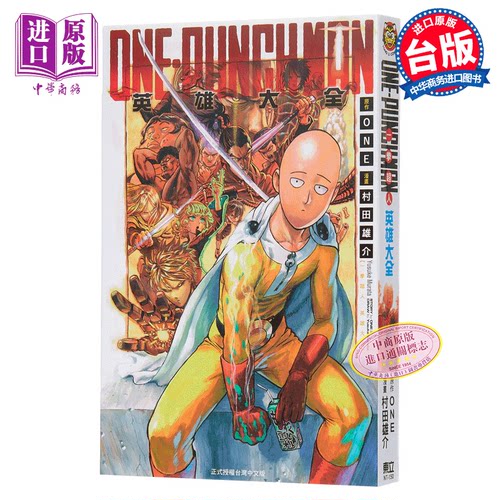 【中商原版】漫画 一拳超人英雄大全ONE PUNCH MAN 英雄设定 村田雄介ONE 台版漫画书 东立出版