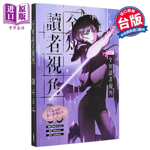 漫画 全知读者视角 第8集 Sleepy-C 台版漫画书 台湾角川出版【中商原版】