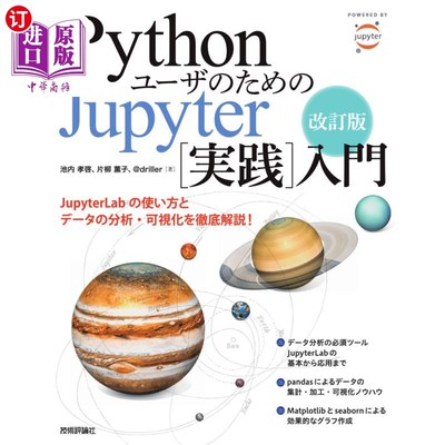 海外直订日语 ＰｙｔｈｏｎユーザのためのＪｕｐｙｔｅｒ〈実践〉入門 针对Python用户的Jupyter ＜实践＞入门