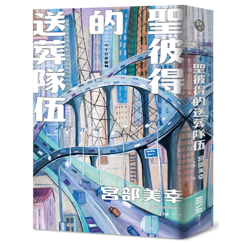圣彼得的送葬队伍 经典回归版 港台原版 宫部美幸 独步文化【中商原版】