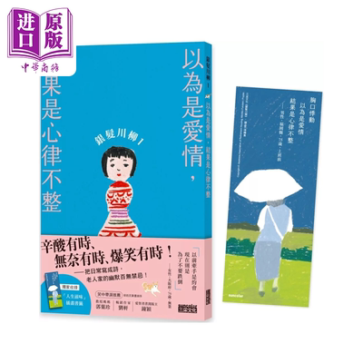 预售 银发川柳1 以为是爱情 结果是心律不整 附赠人生滋味插画书签  POPLAR社 三采文化 港台原版【中商原版】