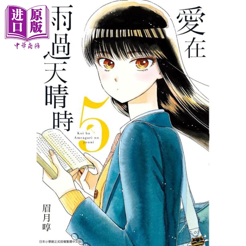 现货 漫画 爱在雨过天晴时(5)眉月享 台版漫画书 青文出版社【中商原版】