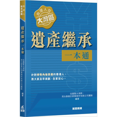 预售 香港人在大湾区 遗产继承一本通 港台原版 伍国贤大律师 周永胜会计师事务所有限公司团队 万里机构【中商原版】