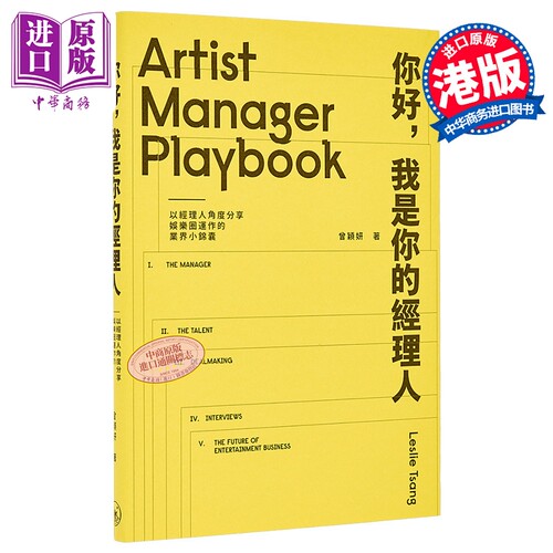 你好 我是你的经理人 港台原版 曾颖妍 香港三联书店【中商原版】