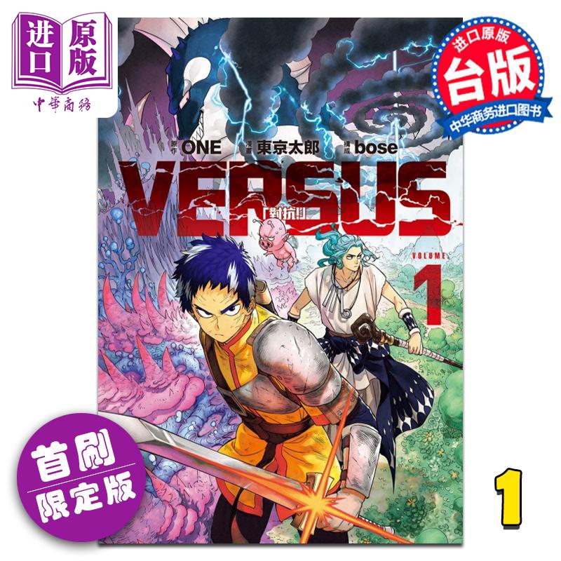 现货漫画 VERSUS对抗！1首刷限定版 ONE天敌抗战记台版漫画书东立出版灵能百分百作者新作【中商原版】