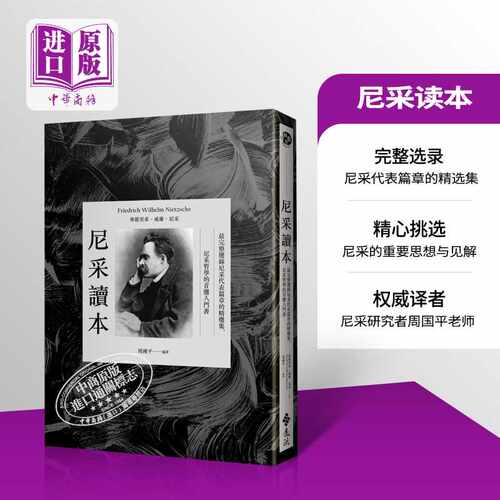 尼采读本 最完整选录尼采代表篇章的精选集 尼采哲学的首选入门书 港台原版 周国平 远流【中商原版】