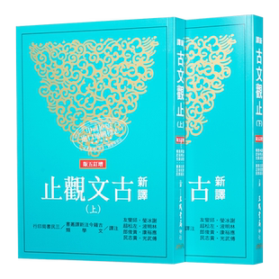 预售 【中商原版】新译古文观止 上下 增订五版 港台原版 谢冰莹 三民出版 历史