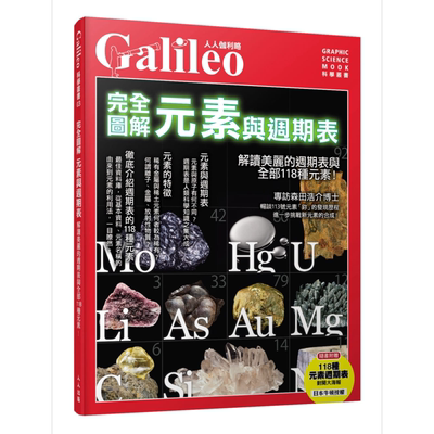 完全图解 元素与周期表(人人伽利略03) 港台原版 日本Newton Press 人人出版【中商原版】